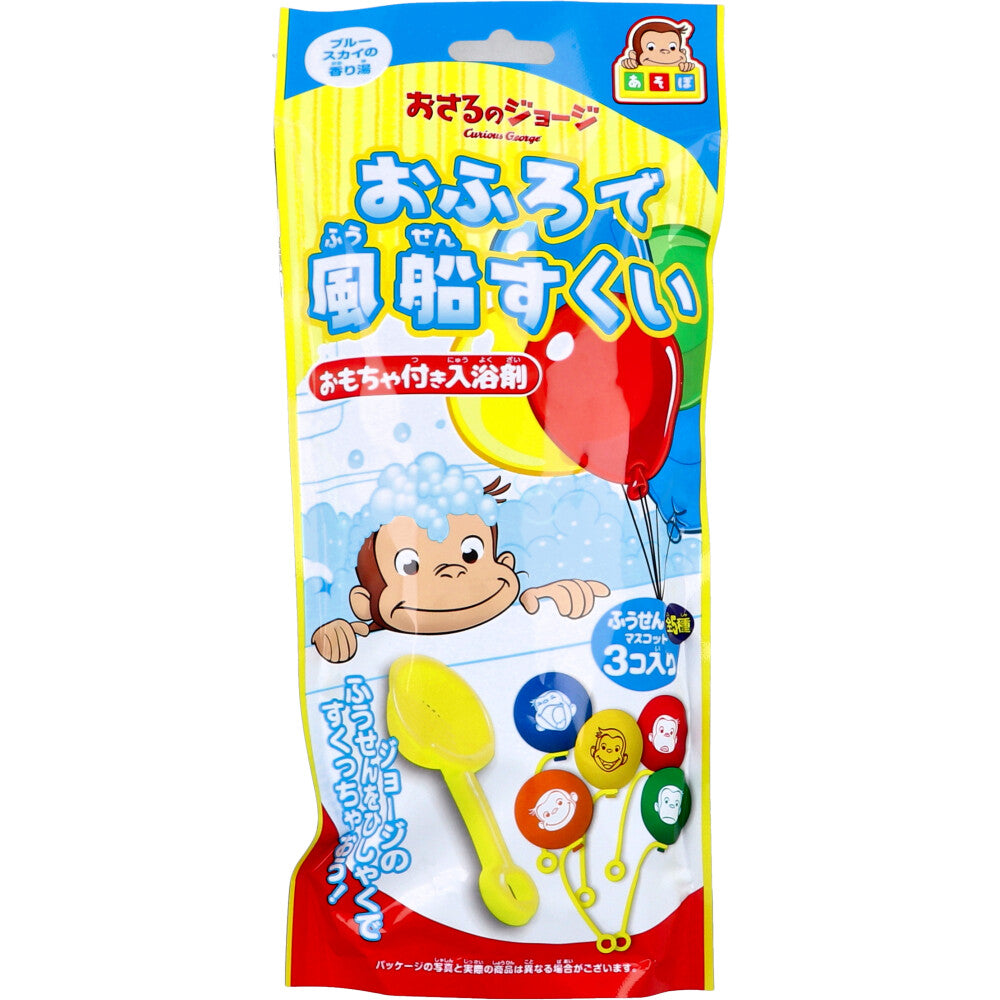 おさるのジョージ あそぼシリーズ おふろで風船すくい おもちゃ付き入浴剤 25g(1包入) 1 個