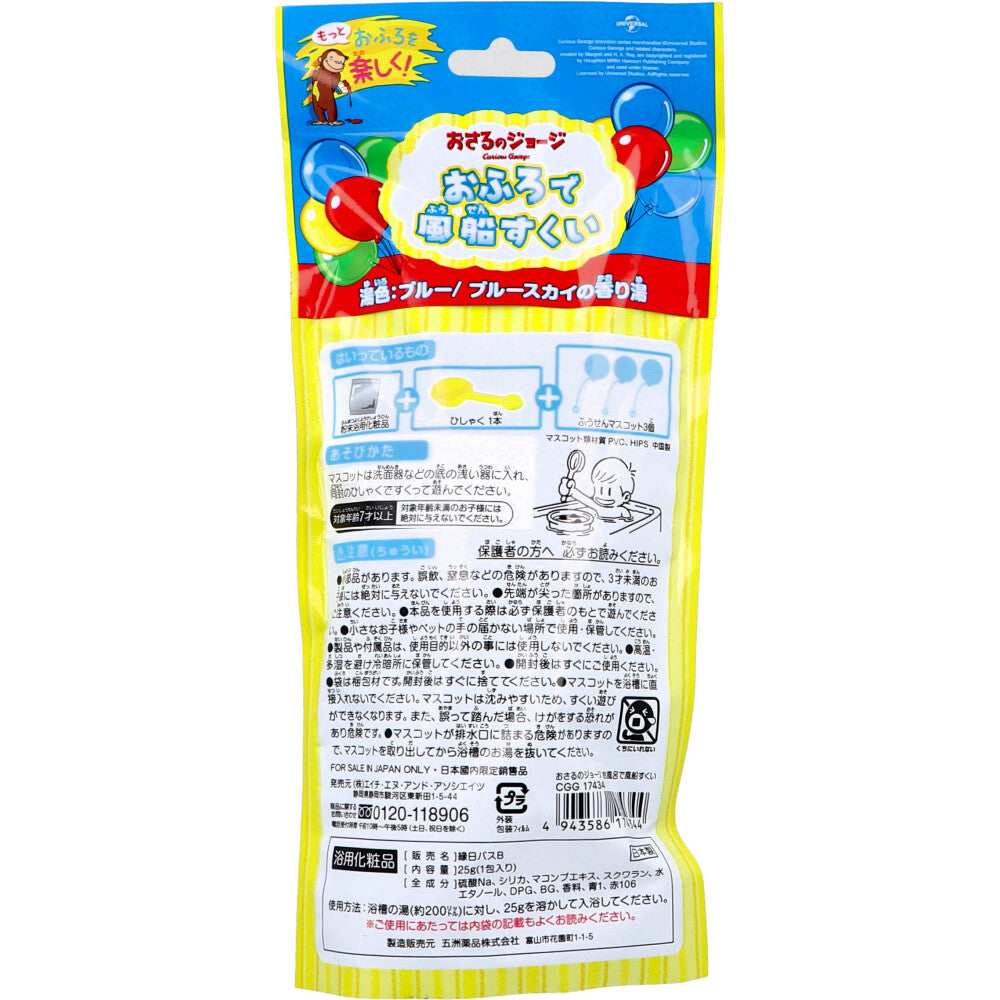 おさるのジョージ あそぼシリーズ おふろで風船すくい おもちゃ付き入浴剤 25g(1包入) 1 個