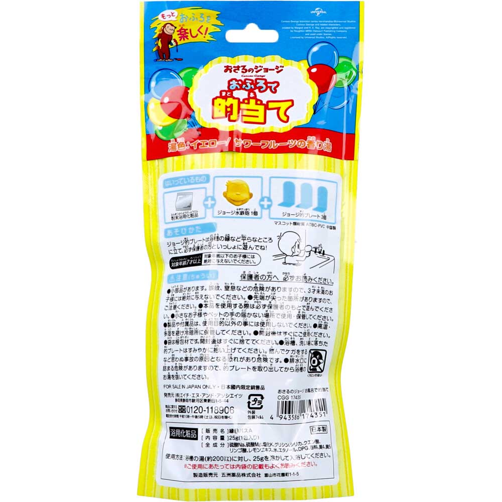 おさるのジョージ あそぼシリーズ おふろで的当て おもちゃ付き入浴剤 25g(1包入) 1 個