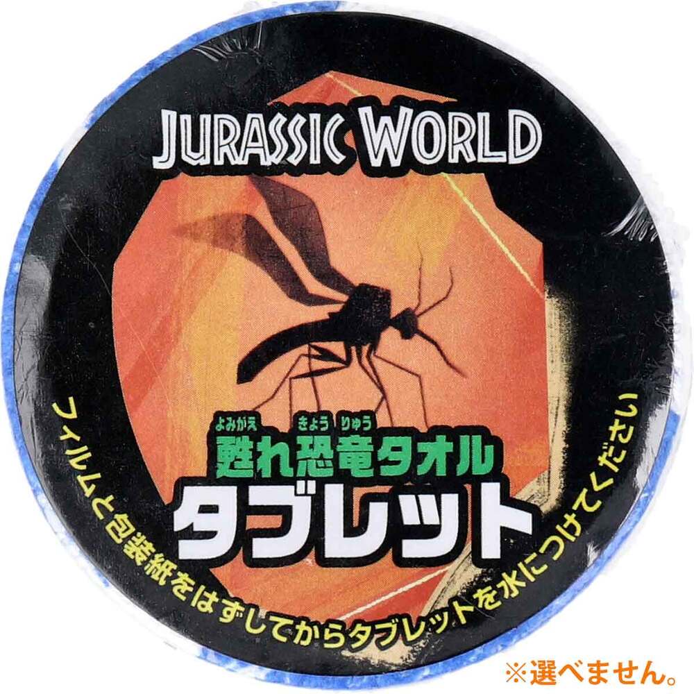 ジュラシックワールド おふろで甦れ恐竜タオル 圧縮タオル付入浴剤 25g (1包入) 1 個
