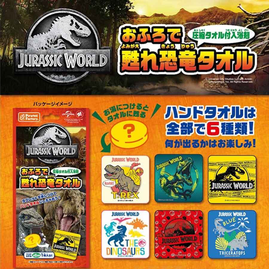 ジュラシックワールド おふろで甦れ恐竜タオル 圧縮タオル付入浴剤 25g (1包入) 1 個