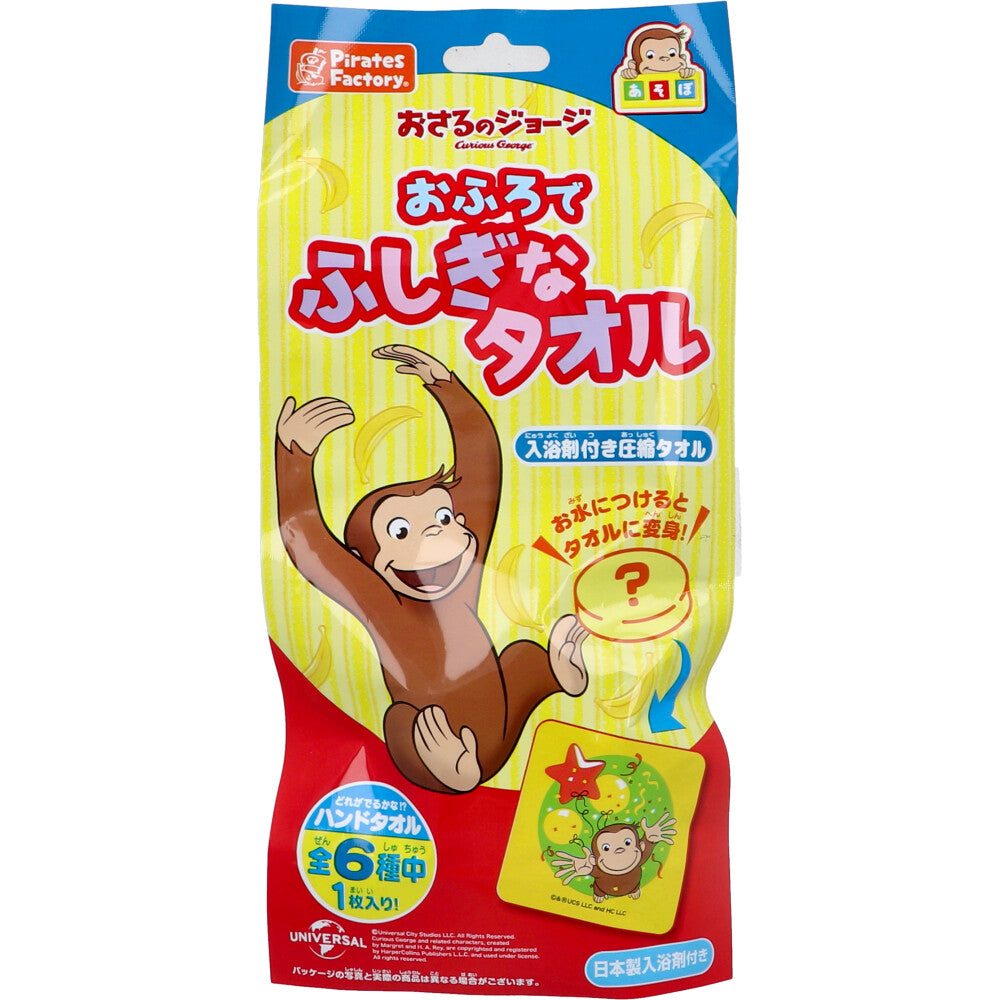 おさるのジョージ あそぼシリーズ おふろでふしぎなタオル 入浴剤付き圧縮タオル 25g(1包入) 1 個
