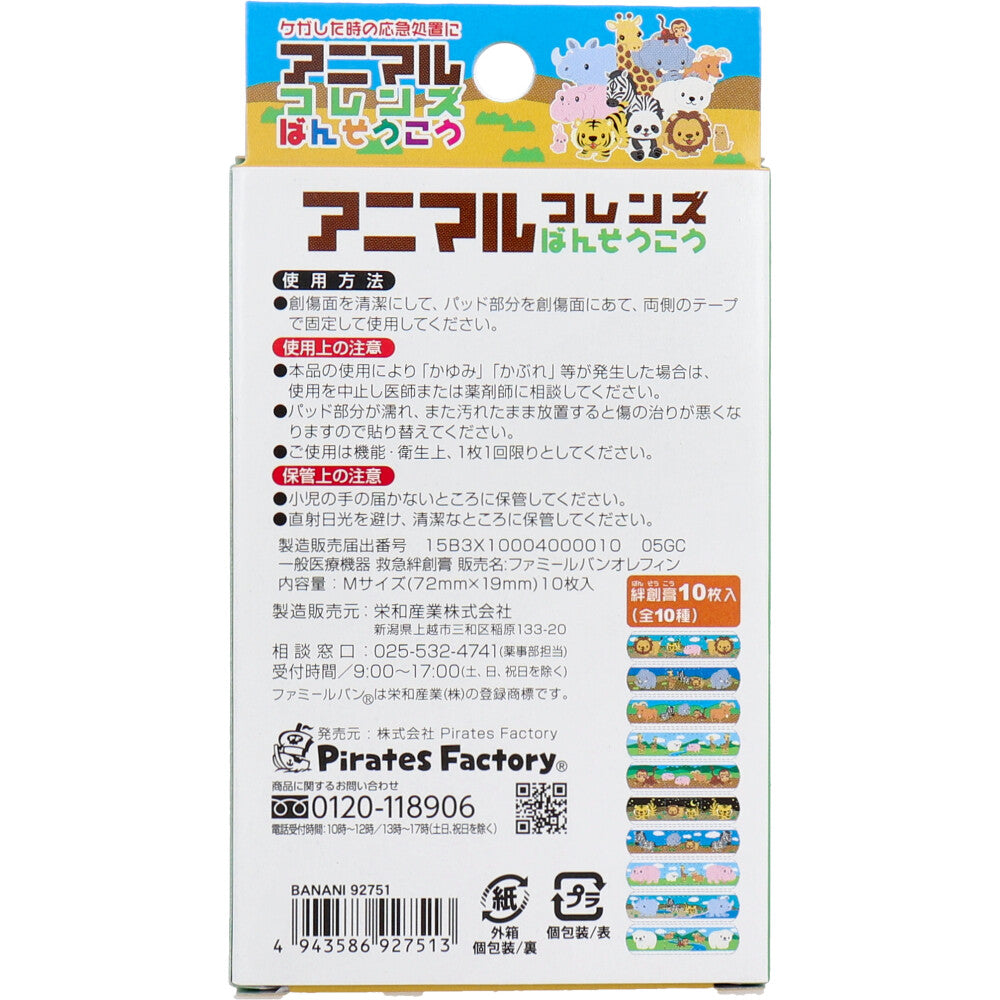 【アウトレット】アニマルフレンズ ばんそうこう 10枚入 1 個