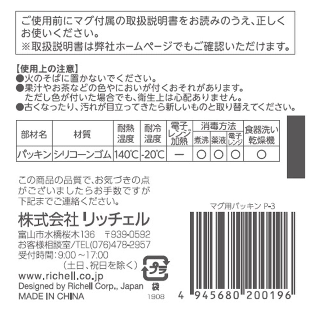 Richell Mug Gasket P-3 1 piece