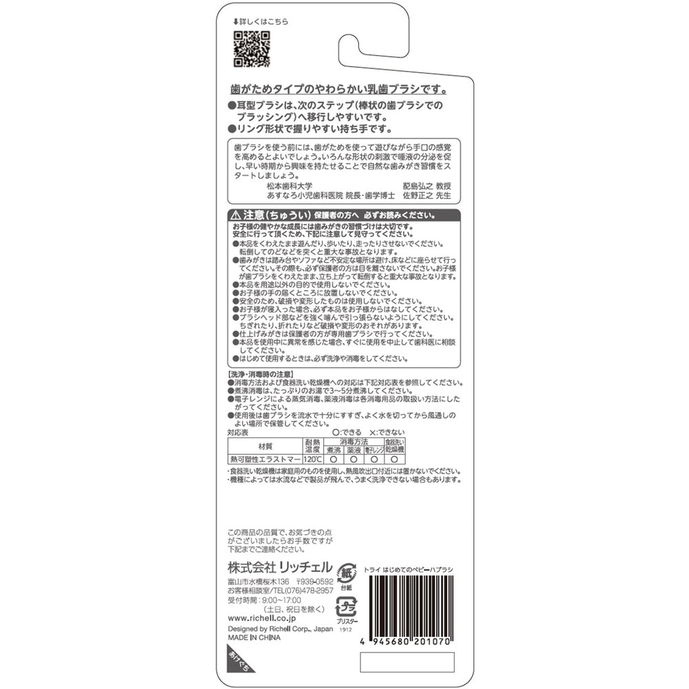 Richell Try First Baby Toothbrush 1 piece