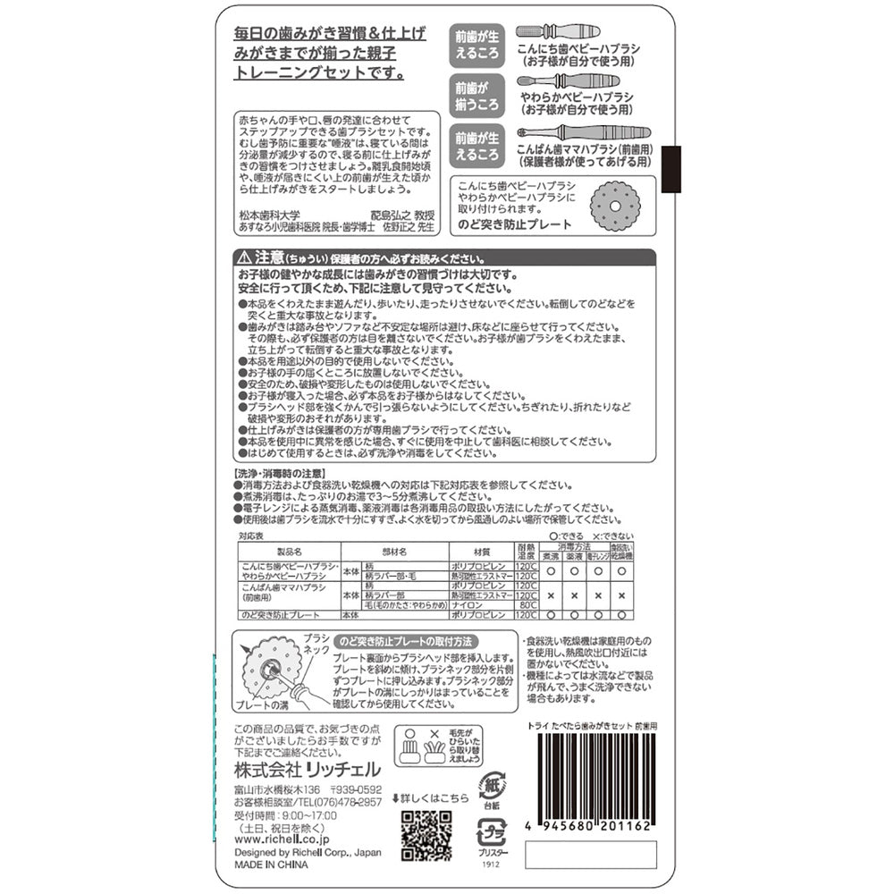 Richell Try Eat and Brush Tooth Set for Front Teeth 1 piece