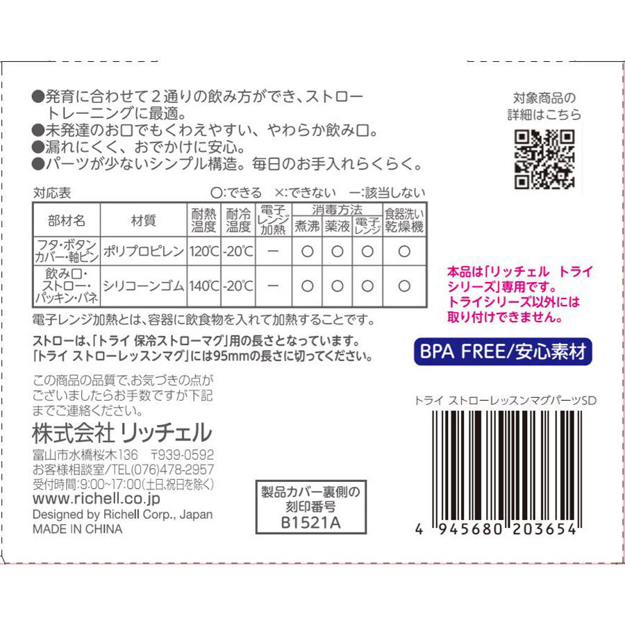 リッチェル トライ ストローレッスンマグパーツSD 1 個