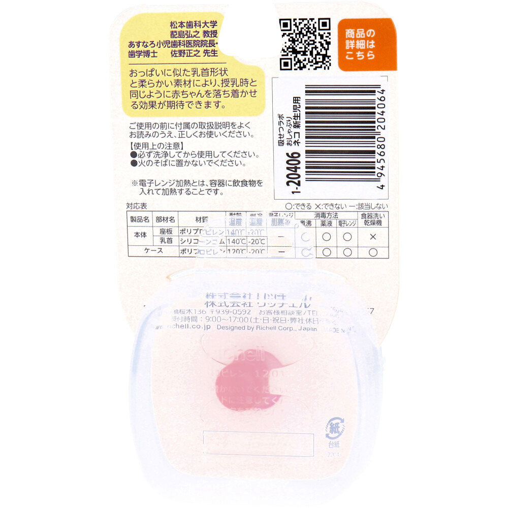 リッチェル 吸せつラボ おしゃぶり ネコ 新生児用 ケース付 1 個