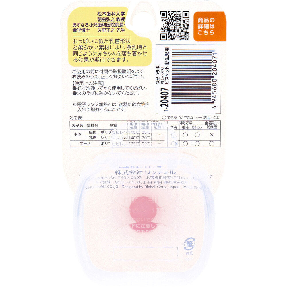 Richell Sucking Lab Pacifier Biscuit for Newborns with Case 1 Piece