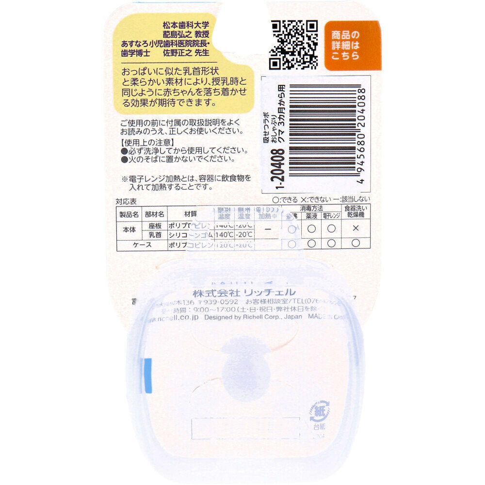 Richell Sucking Lab Pacifier Bear for babies from 3 months old with case 1 piece