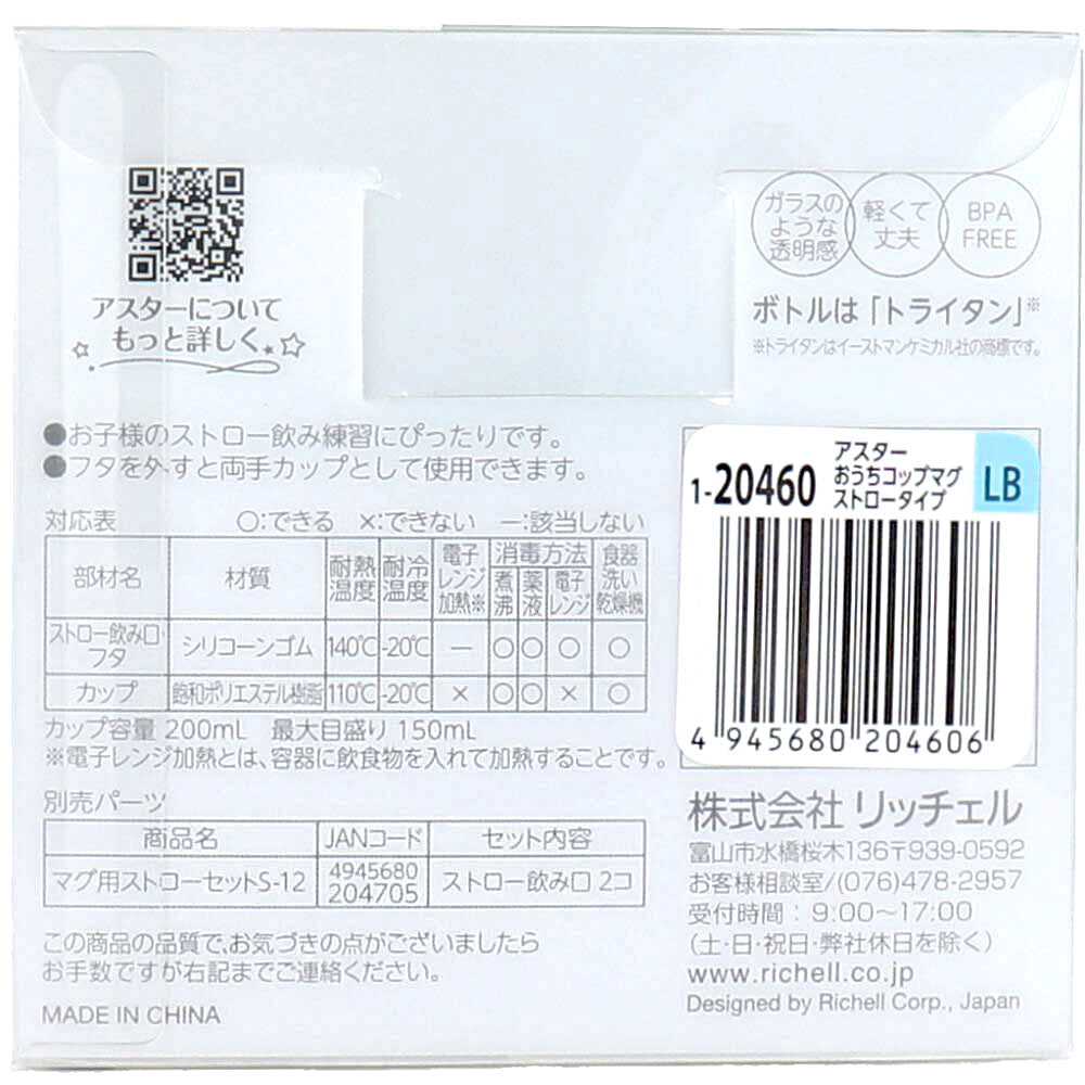 リッチェル アスター おうちコップマグ ストロータイプ ライトブルー 1 個