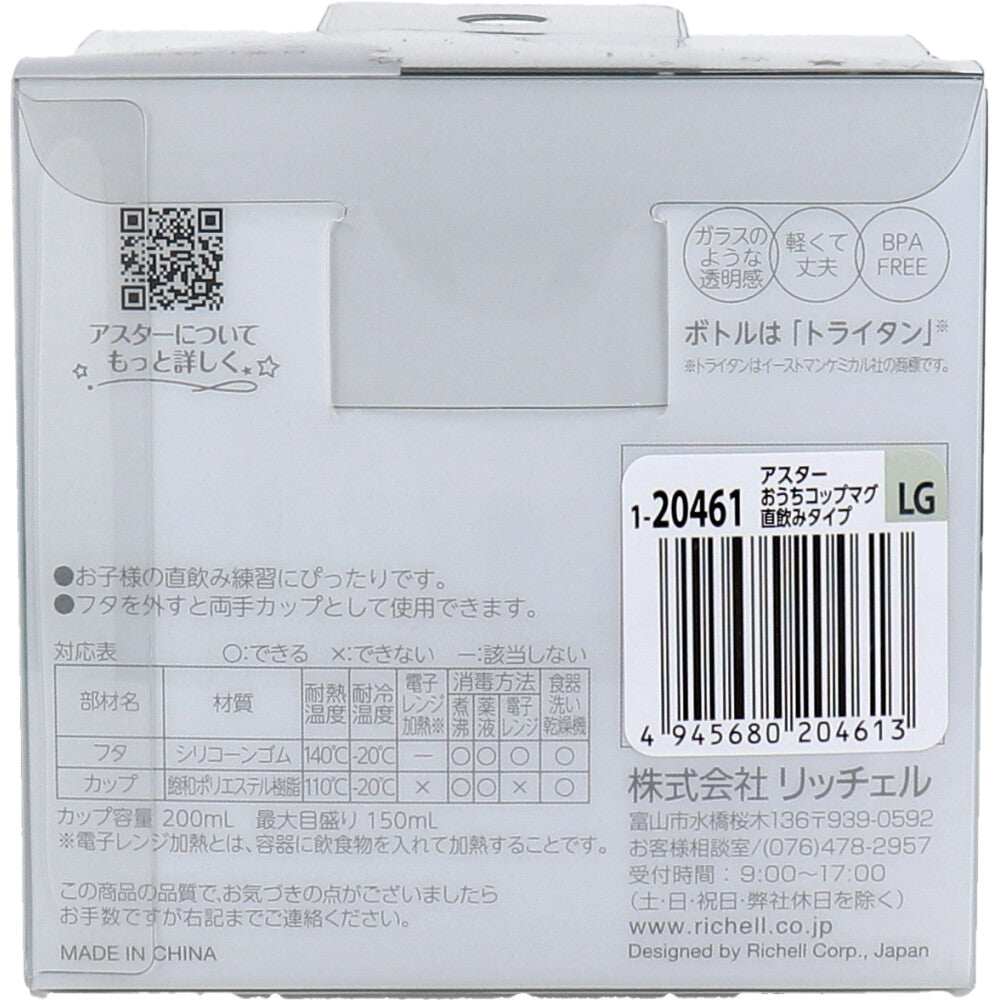 Richell Aster Home Cup Mug, Direct Drinking Type, Light Gray, 1 pc