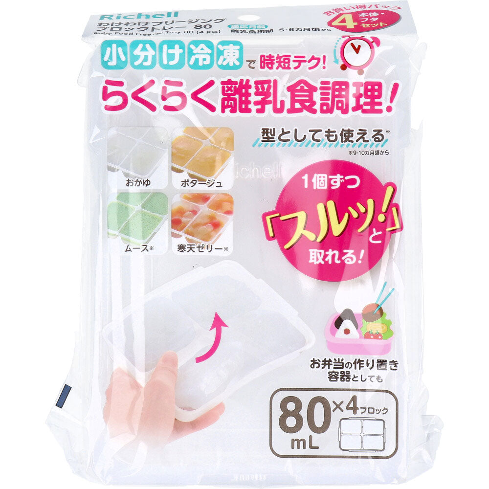 [メーカー欠品]リッチェル わけわけフリージング ブロックトレー 80 80mL×4ブロック 4セット 1 個