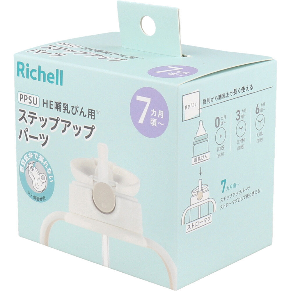 【アウトレット】リッチェル PPSU HE哺乳びん用ステップアップパーツ 1 個