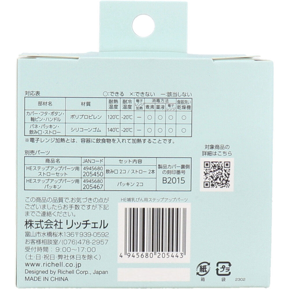 【アウトレット】リッチェル PPSU HE哺乳びん用ステップアップパーツ 1 個