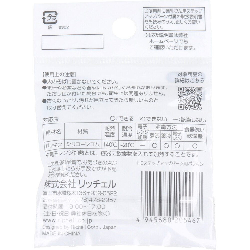 【아울렛】리첼 HE 스텝 업 파트용 패킹 2개입 1개