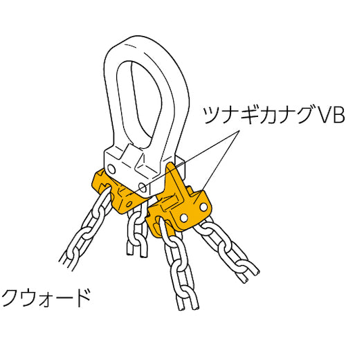 ＫＩＴＯ　チェンスリング　カナグ部材（ピンタイプ）　ツナギカナグＶＢ　基本使用荷重８．０ｔ　VB2130　1 個