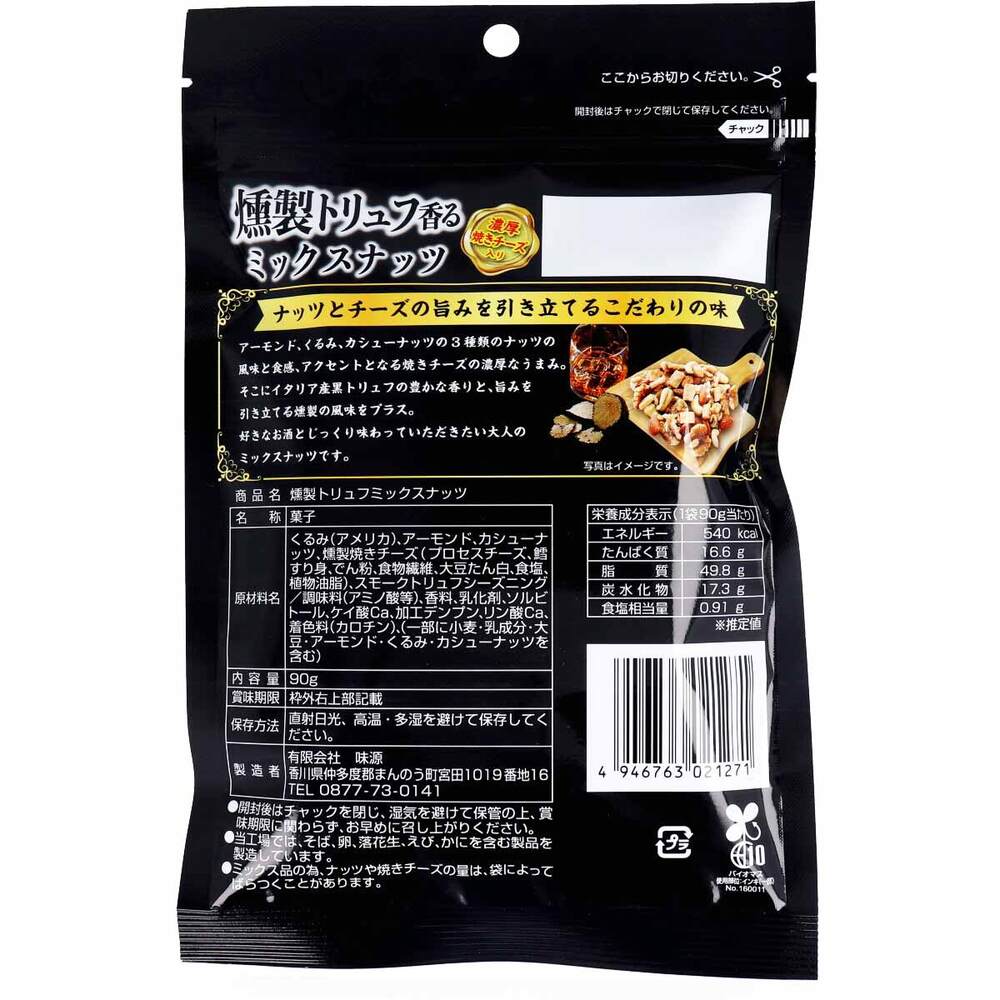 ※燻製トリュフ香る ミックスナッツ 濃厚焼きチーズ入 90g 1 個