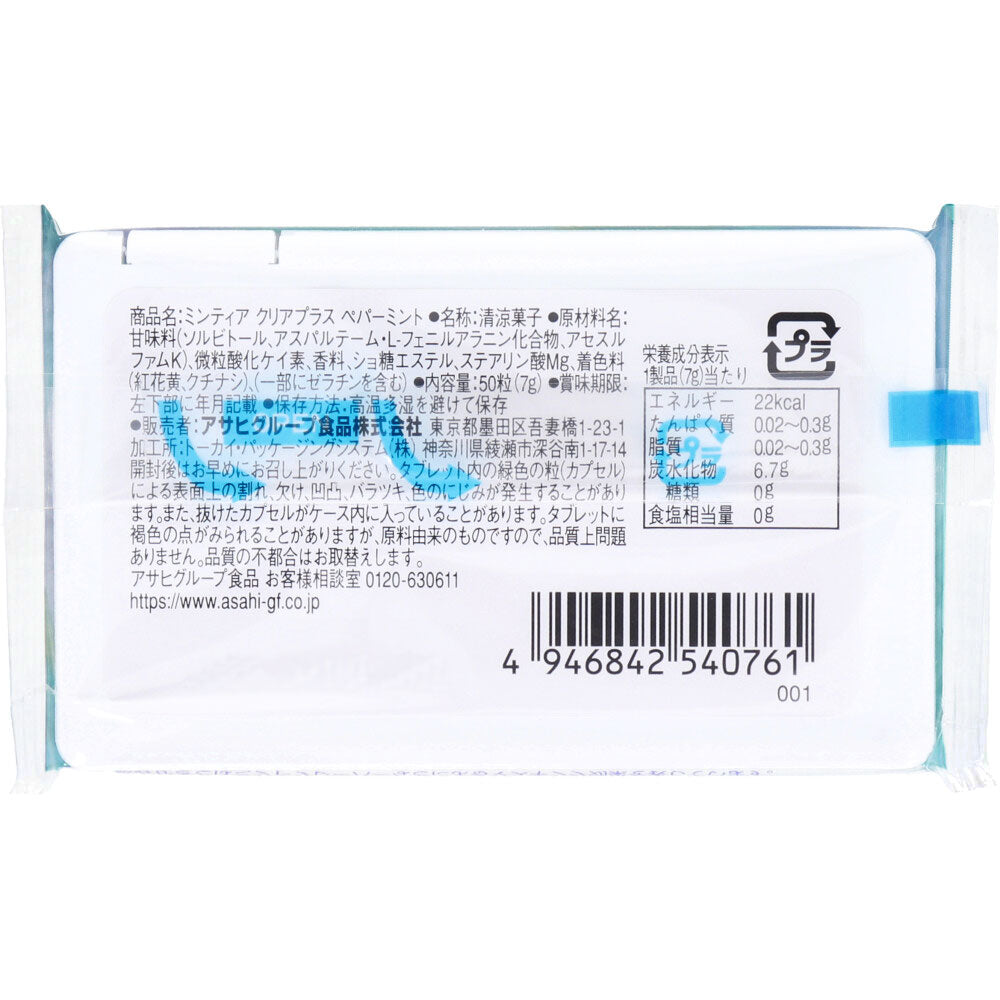 ※ミンティア クリアプラス ペパーミント 50粒入 1 個