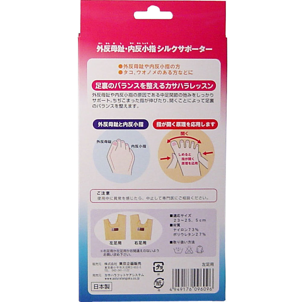 外反母趾・内反小指シルクサポーター 左足用 1個入 1 個