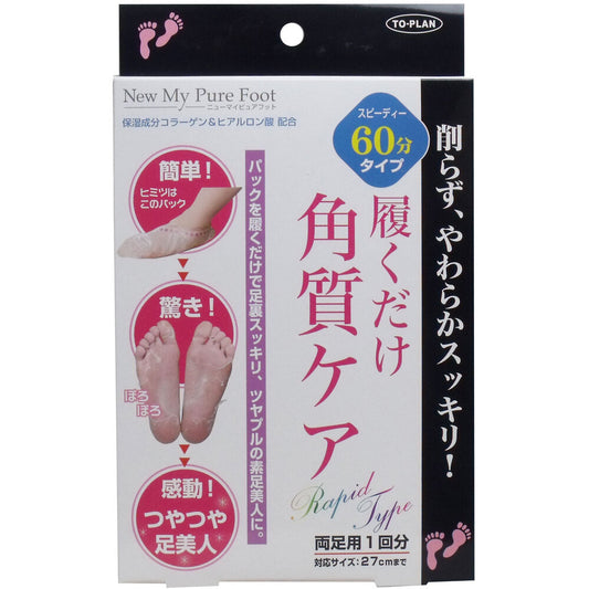 トプラン 履くだけ角質ケア NEW MyPureFoot スピーディー60分タイプ 1 個