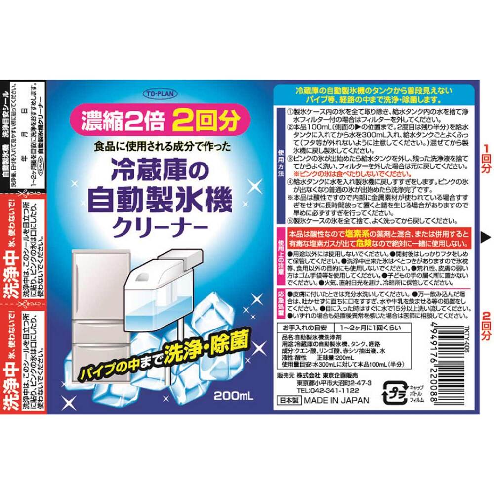 トプラン 冷蔵庫の自動製氷機クリーナー 2回用 200mL 1 個