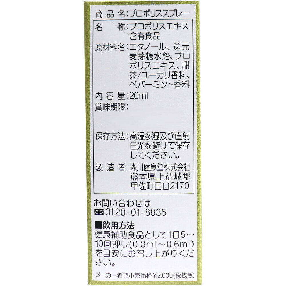 ※Propolis spray 20mL x 1