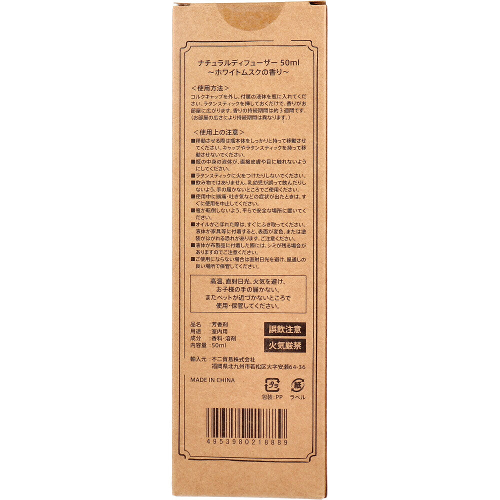 【アウトレット】ナチュラルディフューザー ホワイトムスクの香り 50mL 1 個