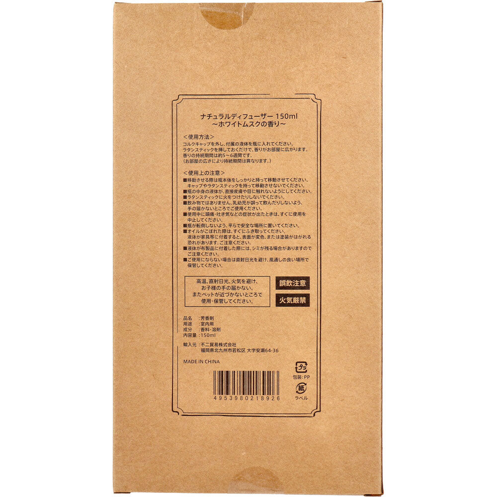 【アウトレット】ナチュラルディフューザー ホワイトムスクの香り 150mL 1 個