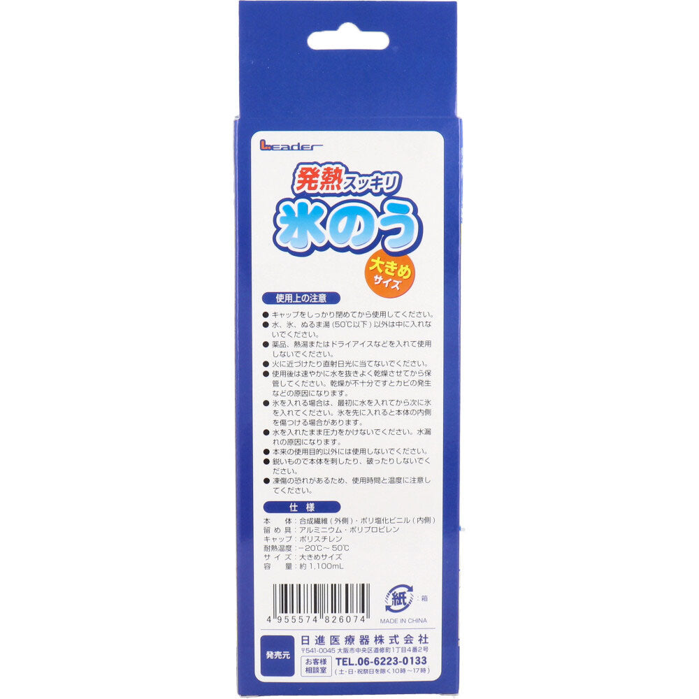 リーダー 発熱スッキリ 氷のう 大きめサイズ 1個入 1 個
