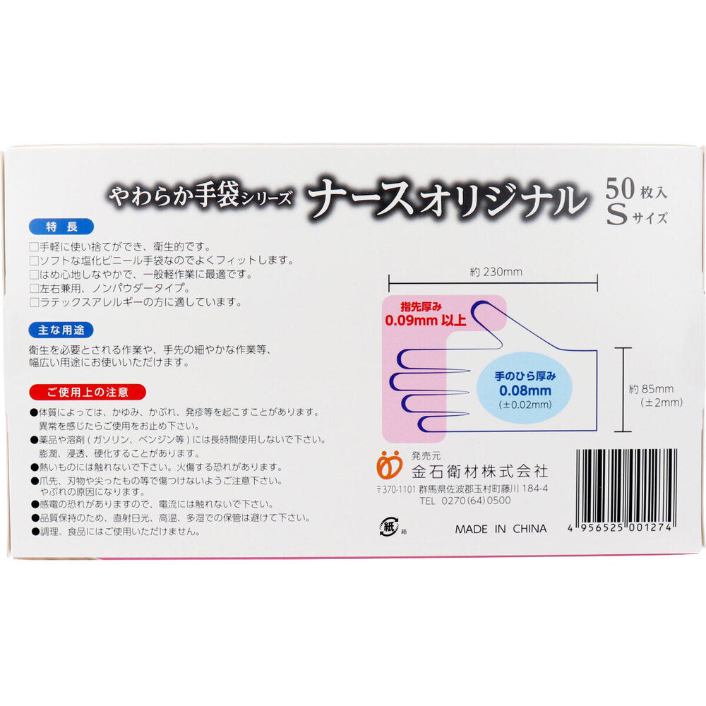 やわらか手袋 ナースオリジナル ビニール素材 Sサイズ 50枚入 1 個