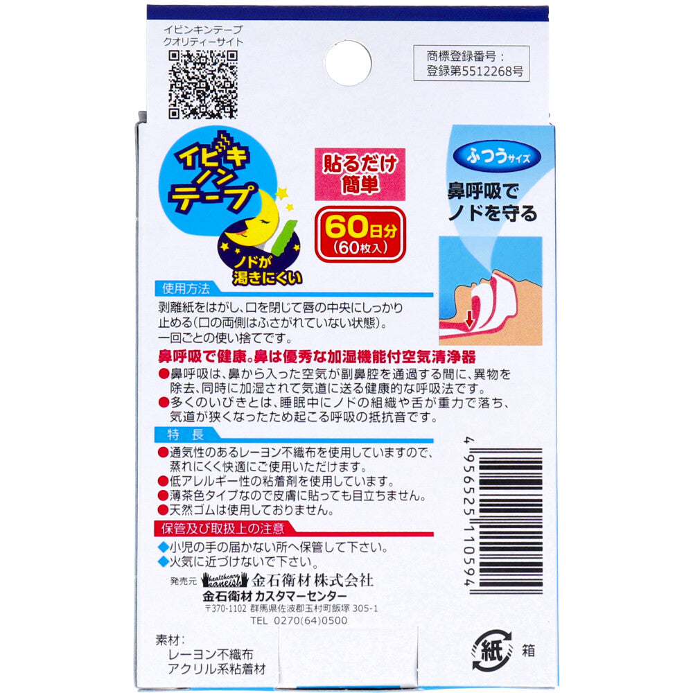 イビキノンテープ 口閉じテープ ふつうサイズ 60枚入 1 個