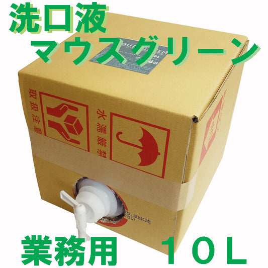 業務用 口腔化粧品 マウスグリーン洗口液 10Ｌ 1 個