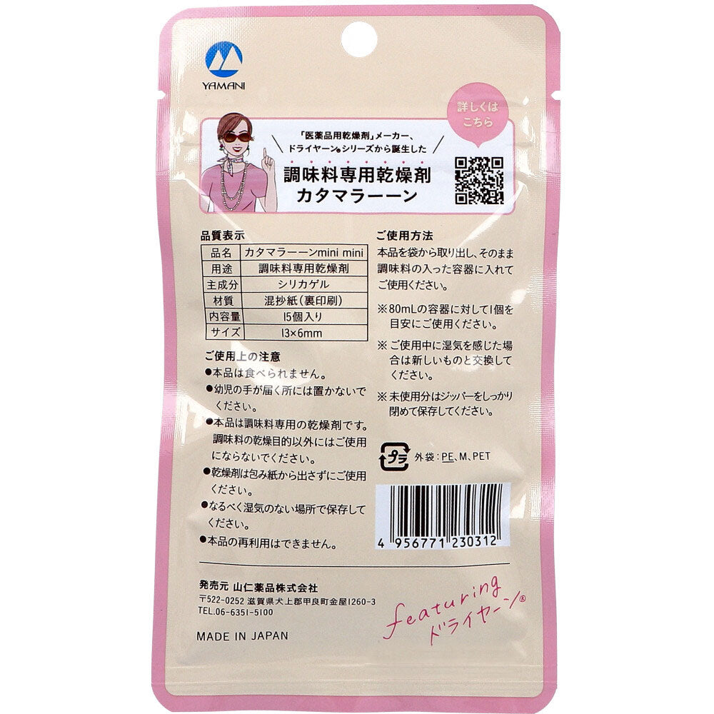 調味料専用乾燥剤 カタマラーーン mini mini 15個入 1 個