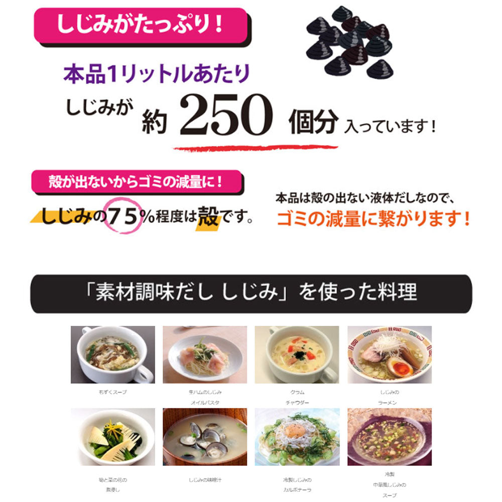 ※素材調味だし しじみ 400mL 1 個