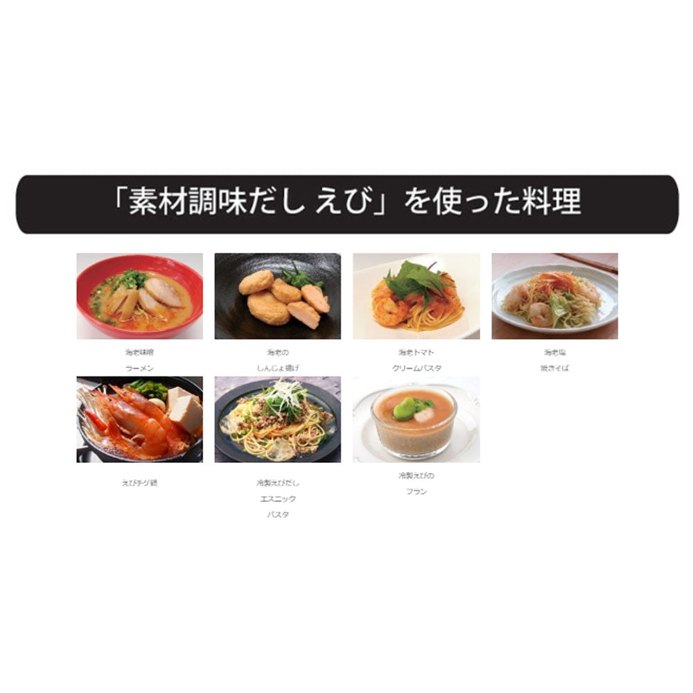 ※素材調味だし えび 400mL 1 個