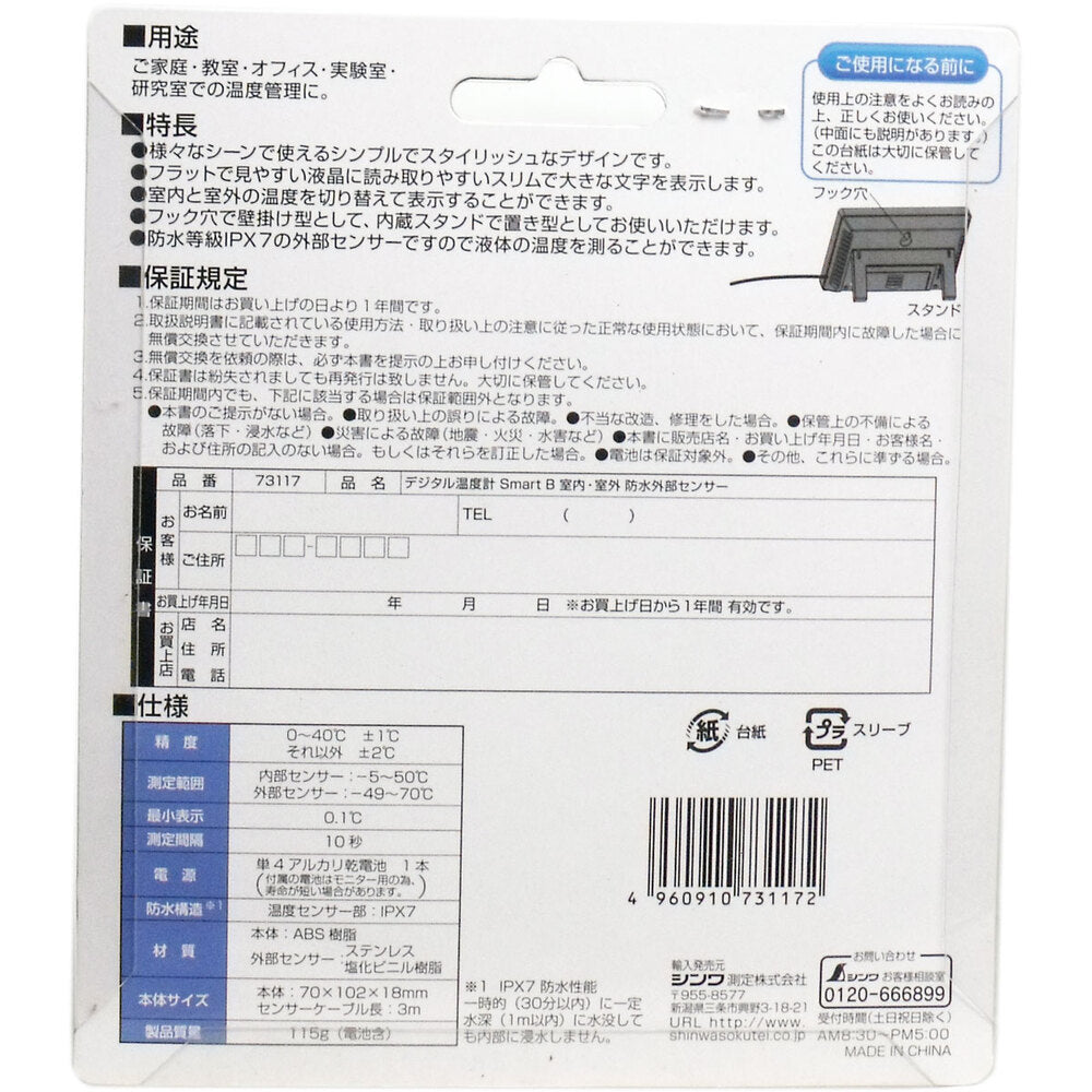 デジタル温度計 スマートB 室内・室外 防水外部センサー 1 個