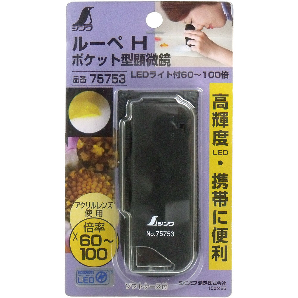 ルーペ ポケット型顕微鏡 LEDライト付 60-100倍 1 個