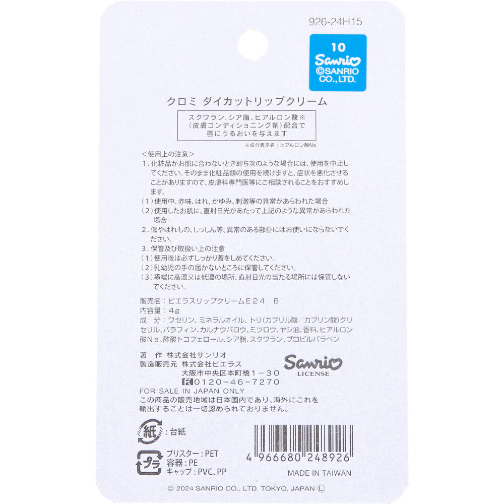 [メーカー欠品]クロミ ダイカットリップクリーム ジューシーなブルーベリーの香り 4g 1 個