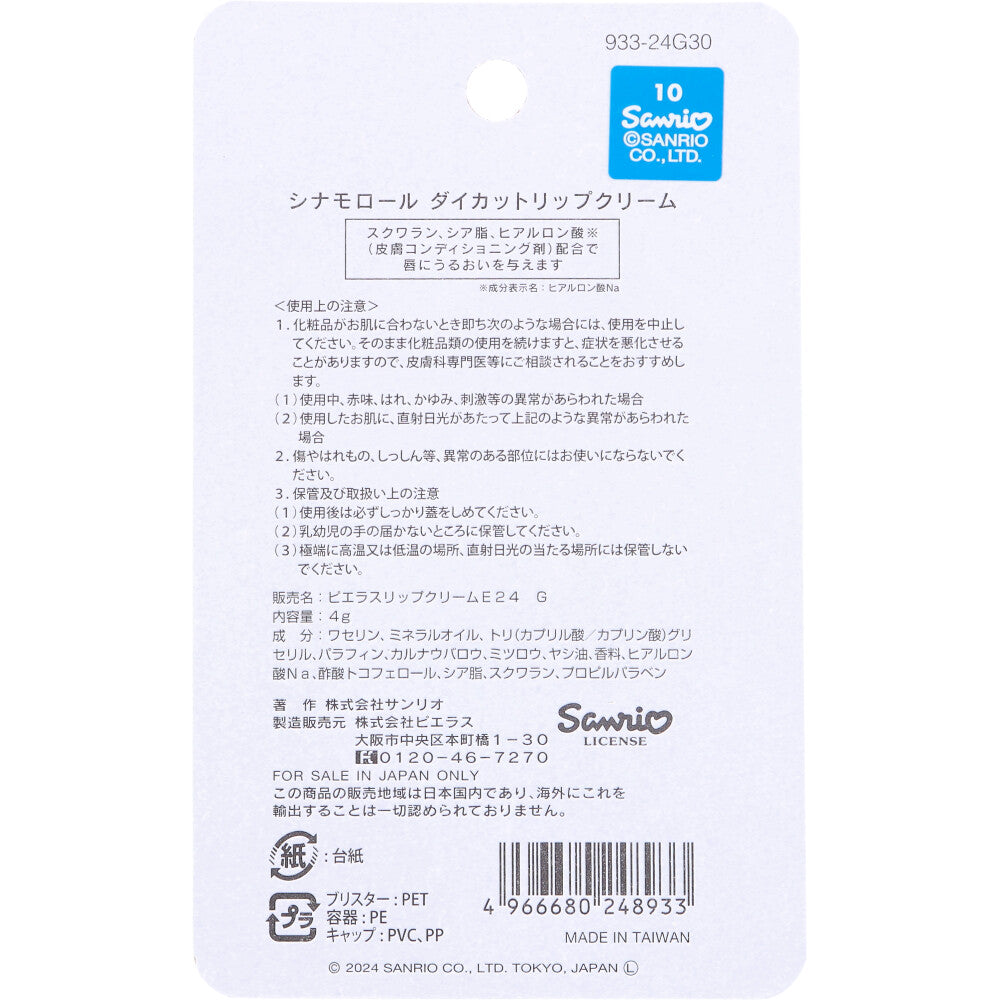 [メーカー欠品]シナモロール ダイカットリップクリーム 爽やかな青りんごの香り 4g 1 個