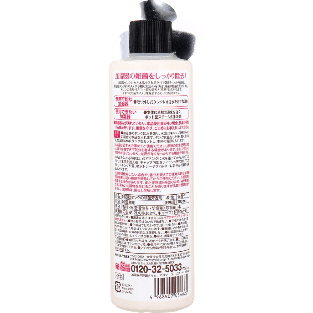 【アウトレット】加湿器の除菌タイム アロマ ローズブーケ 300mL 1 個