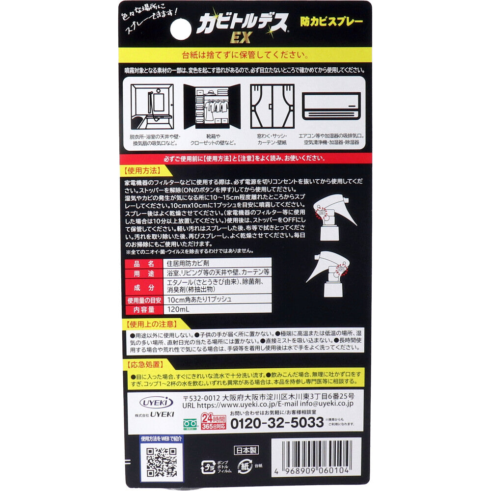 カビトルデスEX 防カビスプレー 住居用防カビ剤 120mL 1 個
