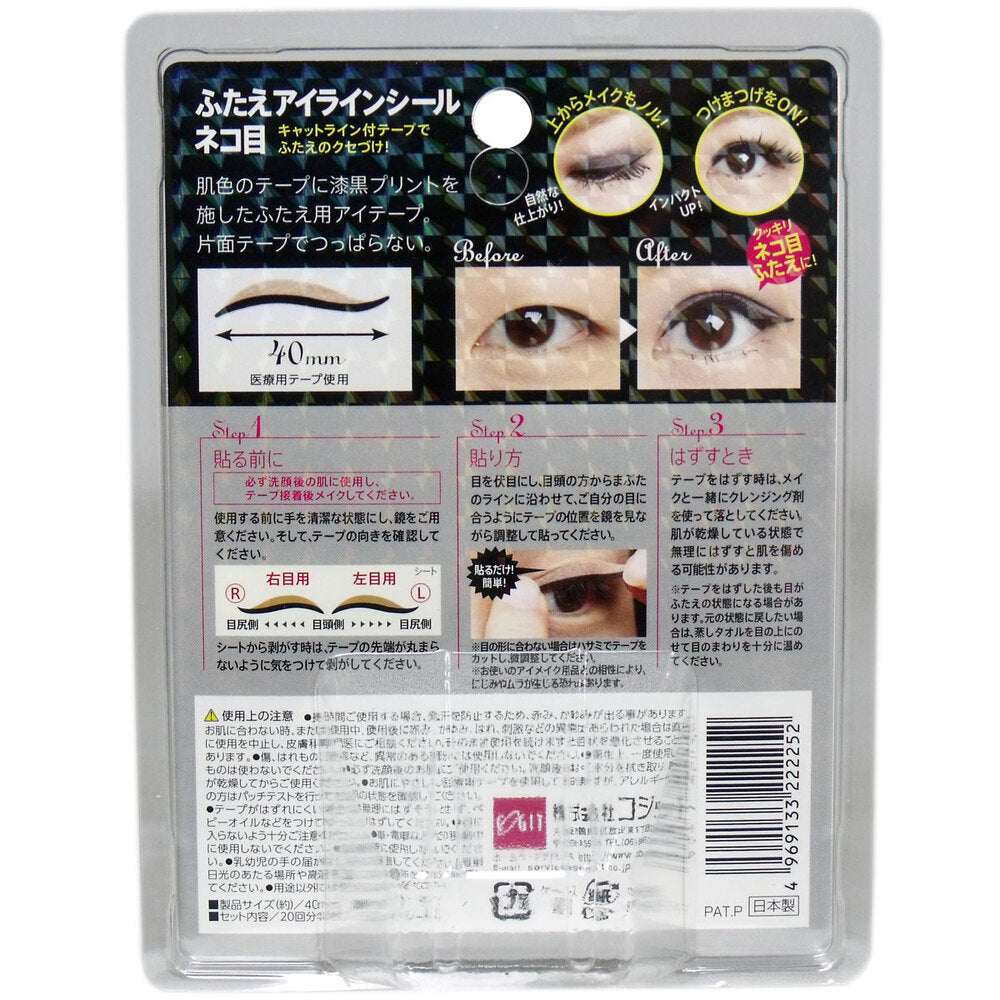 후타에 아이라인 씰 고양이 눈 20회분(40장입) 1개