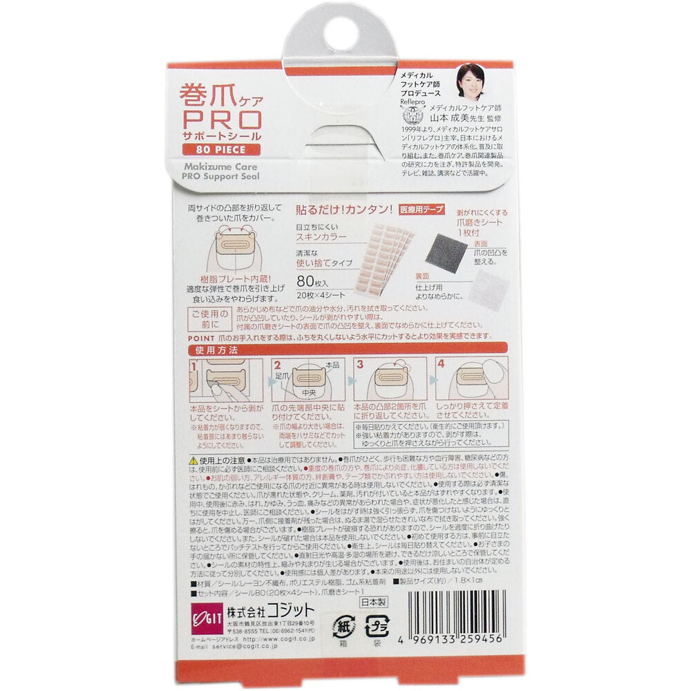 巻爪ケア プロサポートシール 医療用テープ 80枚入 1 個