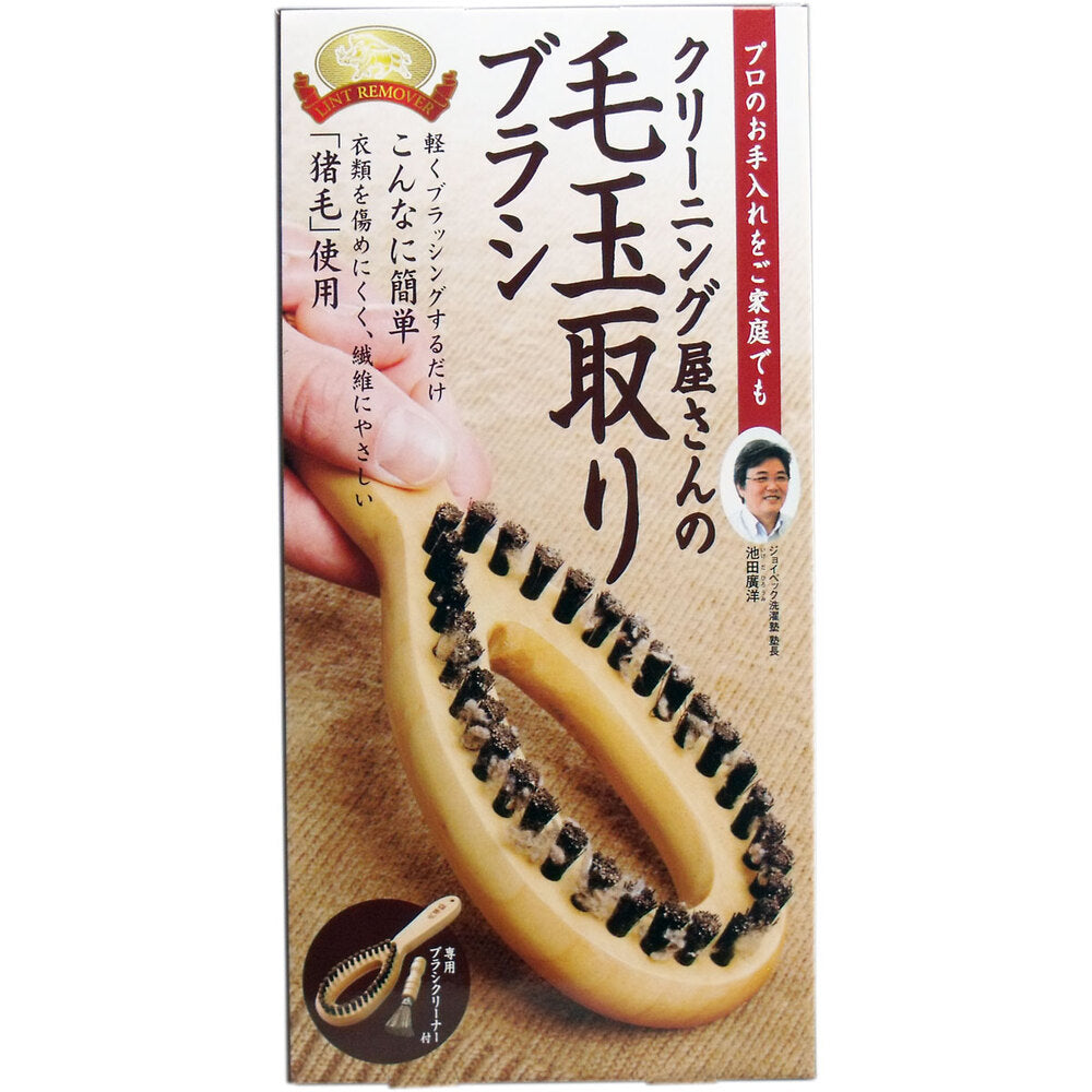 クリーニング屋さんの毛玉取りブラシ 専用ブラシクリーナー付 1 個