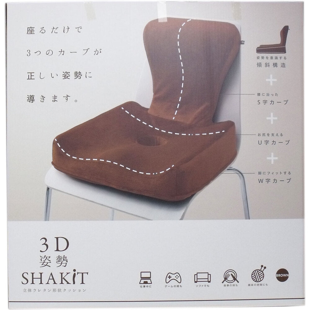 3D 姿勢シャキット ブラウン 1個入 1 個