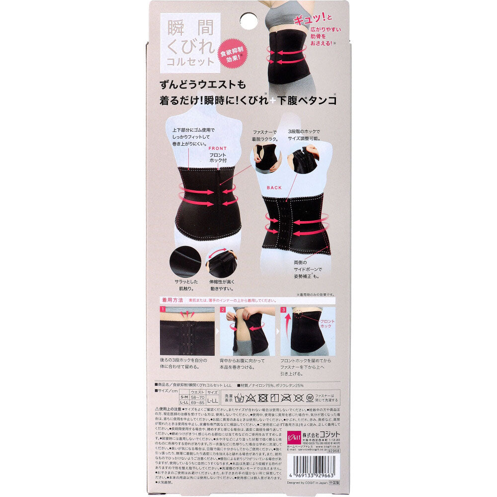 コジット 食欲抑制！瞬間くびれコルセット L-LLサイズ 1 個