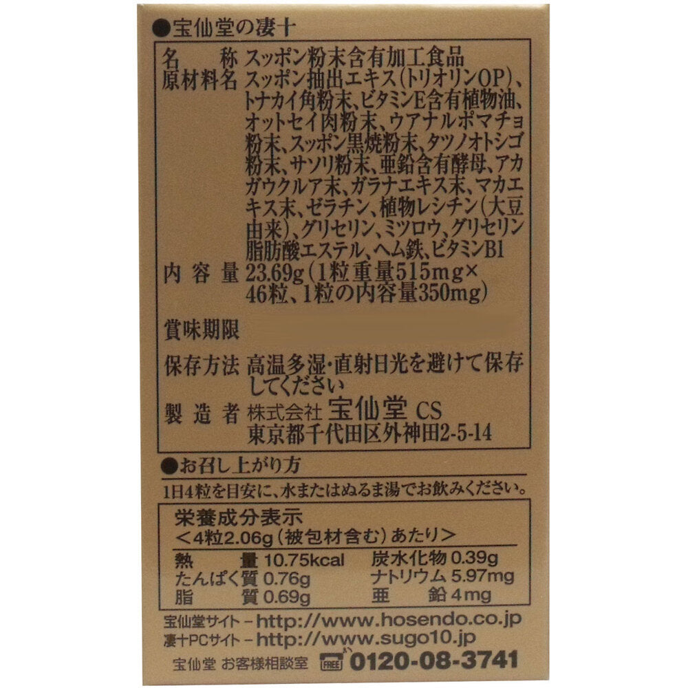 ※宝仙堂の凄十 ボトル入タイプ 46粒入 1 個