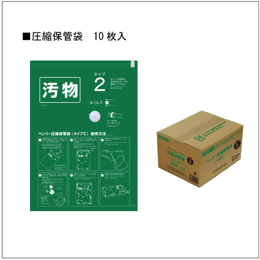 [メーカー欠品]ベンリー圧縮保管袋 タイプ2 10MX2-6 10枚入 1 個