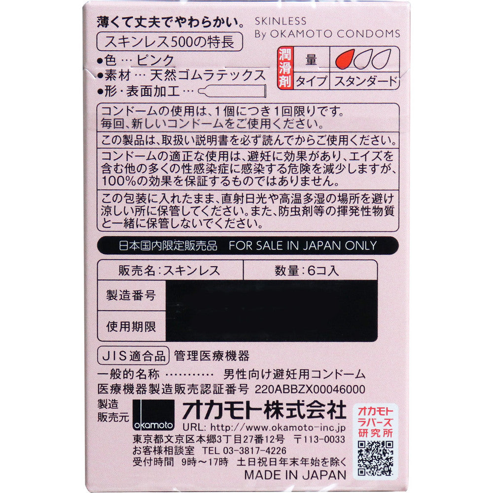 オカモト スキンレススキン500 コンドーム 6個 1 個